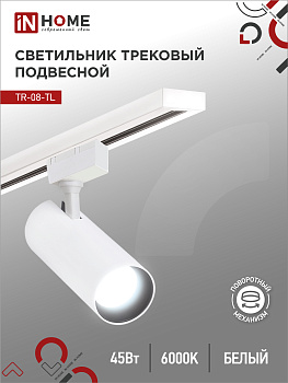 Светильник трековый светодиодный TR-08-TL 45Вт 6000К 4500Лм IP40 36 градусов белый серии TOP-LINE IN HOME во Владивостоке