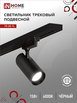 Светильник трековый светодиодный TR-08-TL 15Вт 4000К 1500Лм IP40 36 градусов черный серии TOP-LINE IN HOME  – купить кабель и провод оптом и в розницу  Светильник трековый светодиодный TR-08-TL 15Вт 4000К 1500Лм IP40 36 градусов черный серии TOP-LINE IN HOME в Владивостоке