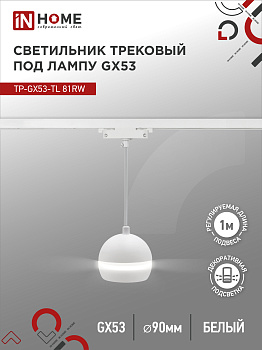 Светильник трековый подвесной TP-GX53-TL 81RW под лампу GX53 с подсветкой 70 мм, шнур 1м, белый IN HOME  – купить кабель и провод оптом и в розницу  Светильник трековый подвесной TP-GX53-TL 81RW под лампу GX53 с подсветкой 70 мм, шнур 1м, белый IN HOME в Владивостоке