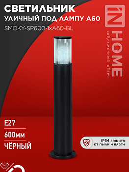Светильник уличный напольный ТБУ SMOKY-SP600-1xA60-BL алюминиевый 600мм черный IP54 IN HOME во Владивостоке