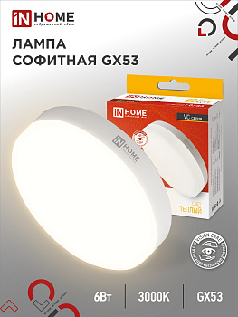 Лампа светодиодная LED-GX53-VC 6Вт 230В 3000К 570Лм IN HOME во Владивостоке