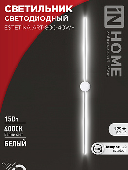 Светильник светодиодный ESTETIKA ART-80C-40WH 15Вт 230В 4000K 1050Лм 800х60x98 белый IN HOME во Владивостоке