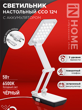 Светильник настольный светодиодный аккумуляторный ССО 12Ч 6Вт 6500К 360Лм 2 уровня яркости 230В ЧЕРНЫЙ IN HOME во Владивостоке