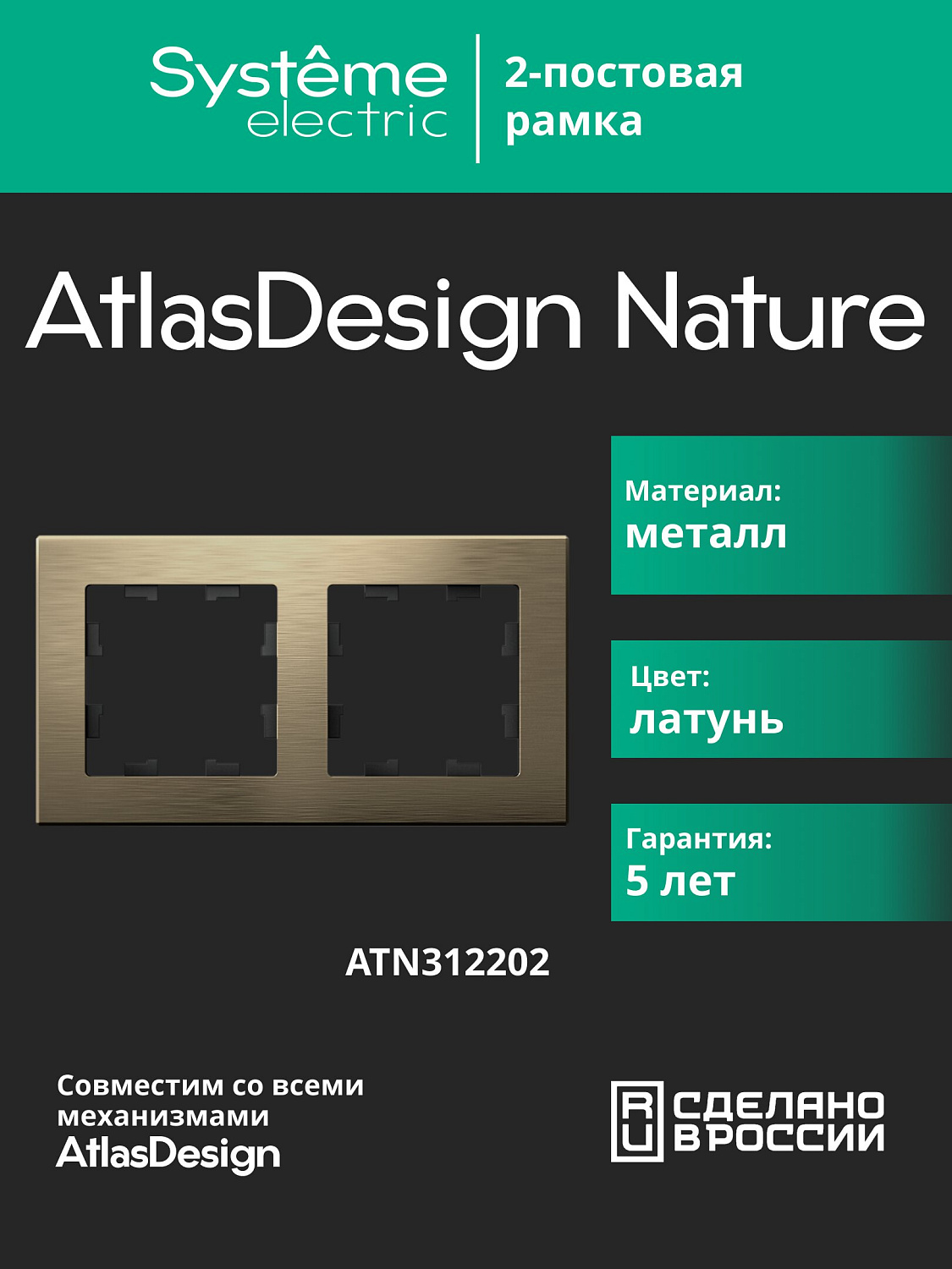 Рамка двойная AtlasDesign Nature SE металл латунь