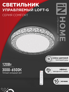 Светильник светодиодный COMFORT LOFT-G 120Вт 230В 3000-6500K 9600Лм 500x100мм с пультом ДУ IN HOME во Владивостоке