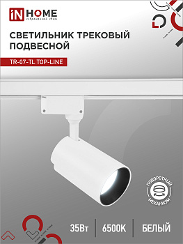 Светильник трековый светодиодный TR-07-TL 35Вт 6500К 3500Лм IP40 24 градуса белый серии TOP-LINE IN HOME  – купить кабель и провод оптом и в розницу  Светильник трековый светодиодный TR-07-TL 35Вт 6500К 3500Лм IP40 24 градуса белый серии TOP-LINE IN HOME в Владивостоке
