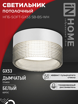 Светильник потолочный НПБ-SOFT-GX53 SB-BS-WH дымчатый плафон, 82х52мм белый IN HOME во Владивостоке