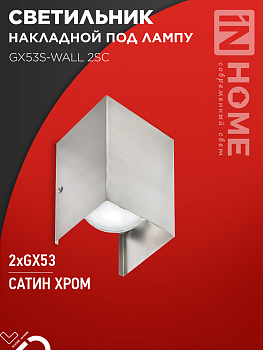 Светильник накладной двусторонний GX53S-WALL 2SC под лампу GX53 230B сатин хром IN HOME во Владивостоке