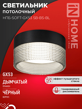 Светильник потолочный НПБ-SOFT-GX53 SB-BS-BL дымчатый плафон, 82х52мм черный IN HOME во Владивостоке