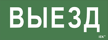 Самоклеящаяся этикетка: "Выезд" ДПА IP20/54 IEK во Владивостоке