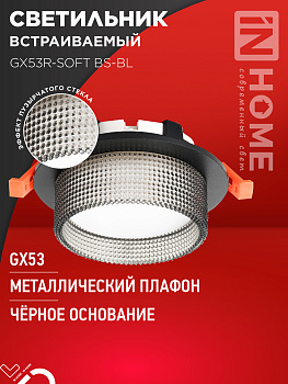 Светильник встраиваемый GX53R-SOFT BS-BL под GX53 дымчатый плафон, 110х53мм черный IN HOME  – купить кабель и провод оптом и в розницу  Светильник встраиваемый GX53R-SOFT BS-BL под GX53 дымчатый плафон, 110х53мм черный IN HOME в Владивостоке
