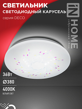 Светильник светодиодный серии DECO КАРУСЕЛЬ 36Вт 230В 4000К 3240Лм 380х55мм IN HOME во Владивостоке