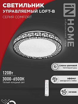 Светильник светодиодный COMFORT LOFT-B 120Вт 230В 3000-6500K 9600Лм 500x100мм с пультом ДУ IN HOME во Владивостоке