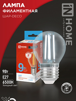Лампа светодиодная LED-ШАР-deco 9Вт 230В Е27 6500К 1040Лм прозрачная IN HOME во Владивостоке
