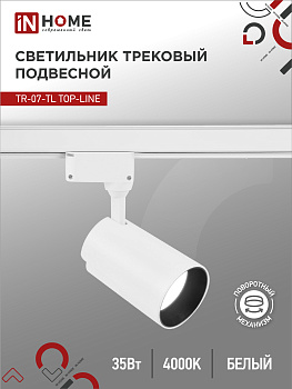 Светильник трековый светодиодный TR-07-TL 35Вт 4000К 3500Лм IP40 24 градуса белый серии TOP-LINE IN HOME во Владивостоке