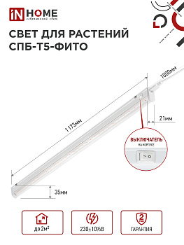 Светильник светодиодный СПБ-Т5-ФИТО сине-красный спектр 20Вт 1170мм IN HOME  – купить кабель и провод оптом и в розницу  Светильник светодиодный СПБ-Т5-ФИТО сине-красный спектр 20Вт 1170мм IN HOME во Владивостоке