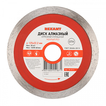 Диск алмазный отрезной сплошной 125x22.2 мм REXANT во Владивостоке