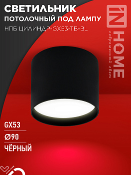 Светильник потолочный НПБ ЦИЛИНДР-GX53-TB-BL под лампу GX53 90х90мм черный IN HOME во Владивостоке