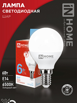 Лампа светодиодная LED-ШАР-VC 6Вт 230В Е14 6500К 570Лм IN HOME во Владивостоке