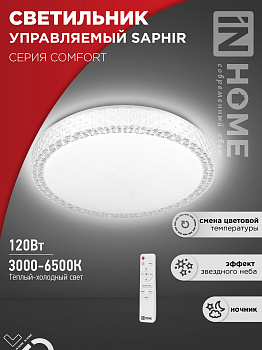 Светильник светодиодный COMFORT SAPHIR 120Вт 230В 3000-6500K 9600Лм 490x115мм с пультом ДУ IN HOME во Владивостоке