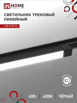 Светильник трековый линейный светодиодный поворотный LTR-01R-TL 4040B 40Вт 4000К 605мм 120 градусов черный серии TOP-LINE IN HOME  – купить кабель и провод оптом и в розницу  Светильник трековый линейный светодиодный поворотный LTR-01R-TL 4040B 40Вт 4000К 605мм 120 градусов черный серии TOP-LINE IN HOME в Владивостоке