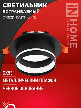 Светильник встраиваемый GX53R-SOFT NL-BL под GX53 c подсветкой, 110х63мм черный IN HOME  – купить кабель и провод оптом и в розницу  Светильник встраиваемый GX53R-SOFT NL-BL под GX53 c подсветкой, 110х63мм черный IN HOME в Владивостоке