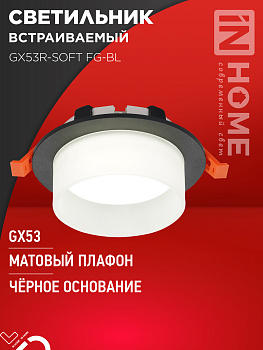Светильник встраиваемый GX53R-SOFT FG-BL под GX53 матовый плафон, 110х53мм черный IN HOME  – купить кабель и провод оптом и в розницу  Светильник встраиваемый GX53R-SOFT FG-BL под GX53 матовый плафон, 110х53мм черный IN HOME во Владивостоке