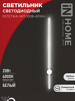 Светильник светодиодный ESTETIKA ART-100B-40WH 20Вт 230В 4000K 1400Лм 1000х60x98 белый IN HOME  – купить кабель и провод оптом и в розницу  Светильник светодиодный ESTETIKA ART-100B-40WH 20Вт 230В 4000K 1400Лм 1000х60x98 белый IN HOME в Владивостоке