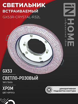Светильник встраиваемый GX53R-crystal R32L под лампу GX53 с подсветкой 230B Светло-Розовый/Хром IN HOME во Владивостоке