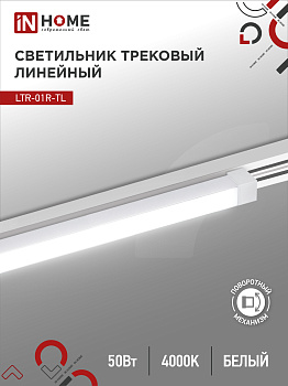 Светильник трековый линейный светодиодный поворотный LTR-01R-TL 5040W 50Вт 4000К 870мм 120 градусов белый серии TOP-LINE IN HOME  – купить кабель и провод оптом и в розницу  Светильник трековый линейный светодиодный поворотный LTR-01R-TL 5040W 50Вт 4000К 870мм 120 градусов белый серии TOP-LINE IN HOME в Владивостоке
