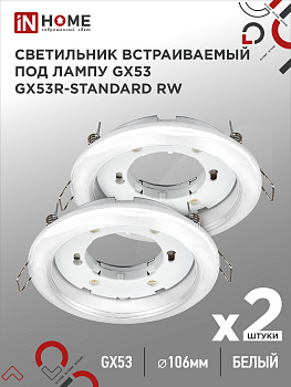 Светильник встраиваемый GX53R-standard RW-2PACK под GX53 белый (2 шт./упак.) IN HOME во Владивостоке