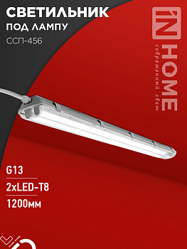 Светильник герметичный под светодиодную лампу ССП-456 2xLED-Т8-1200 G13 IP65 1260х100х84мм IN HOME во Владивостоке