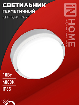 Светильник светодиодный герметичный СПП 1040-ОВАЛ 10Вт 4000К 900Лм IP65 160х88мм IN HOME во Владивостоке