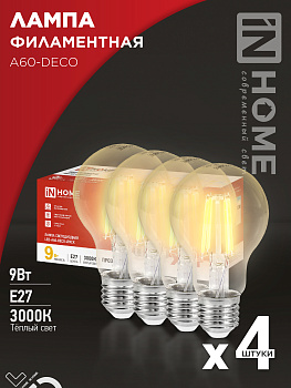 Лампа светодиодная LED-A60-deco 4PACK 9Вт 230В Е27 3000К 1040Лм (4шт./упак) прозрачная IN HOME во Владивостоке