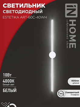 Светильник светодиодный ESTETIKA ART-60C-40WH 10Вт 230В 4000K 700Лм 600х60x98 белый IN HOME  – купить кабель и провод оптом и в розницу  Светильник светодиодный ESTETIKA ART-60C-40WH 10Вт 230В 4000K 700Лм 600х60x98 белый IN HOME в Владивостоке