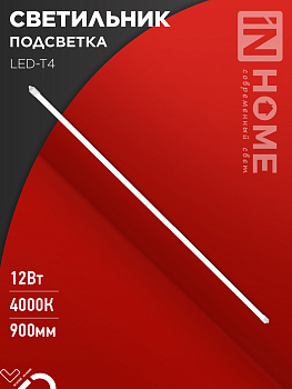 Светильник подсветка LED-T4 12Вт 230В 4000К 840Лм 900мм IN HOME во Владивостоке