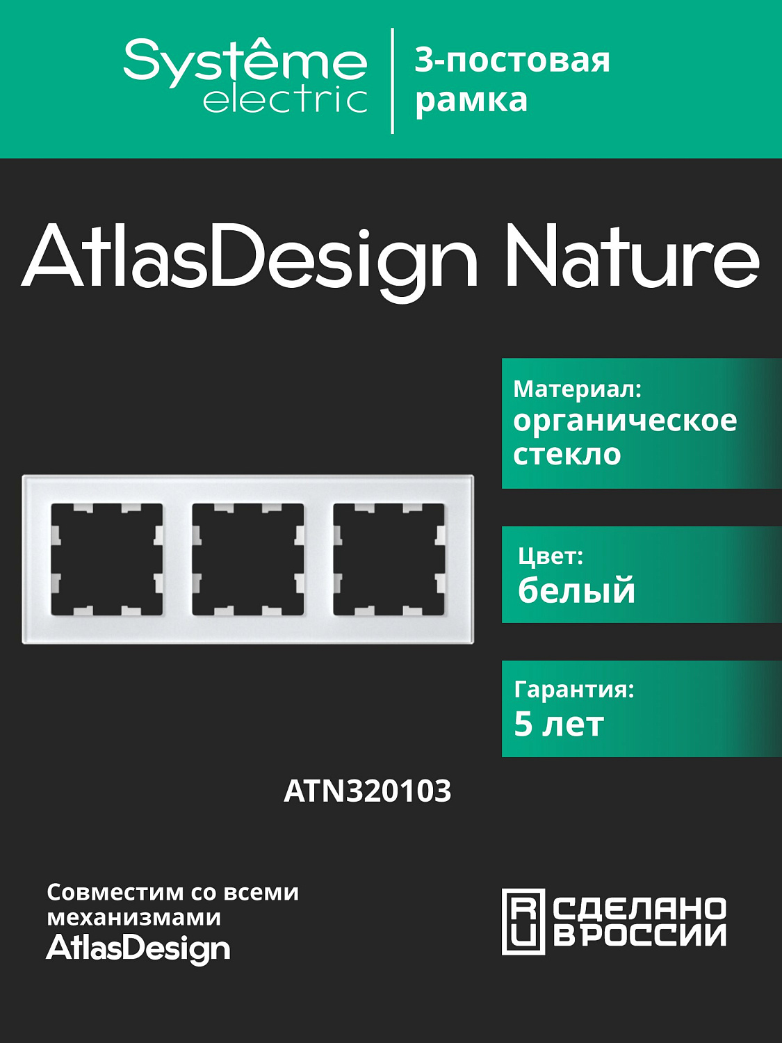 Рамка тройная AtlasDesign Nature SE стекло белая