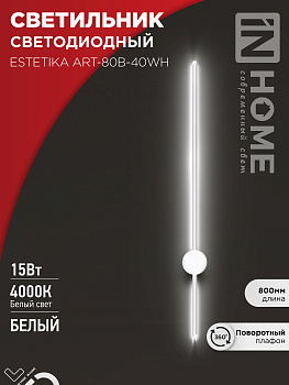 Светильник светодиодный ESTETIKA ART-80B-40WH 15Вт 230В 4000K 1050Лм 800х60x98 белый IN HOME  – купить кабель и провод оптом и в розницу  Светильник светодиодный ESTETIKA ART-80B-40WH 15Вт 230В 4000K 1050Лм 800х60x98 белый IN HOME в Владивостоке