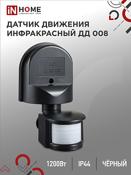 Датчик движения инфракрасный ДД 008 1200Вт 180 гр.12м IP44 черный IN HOME во Владивостоке