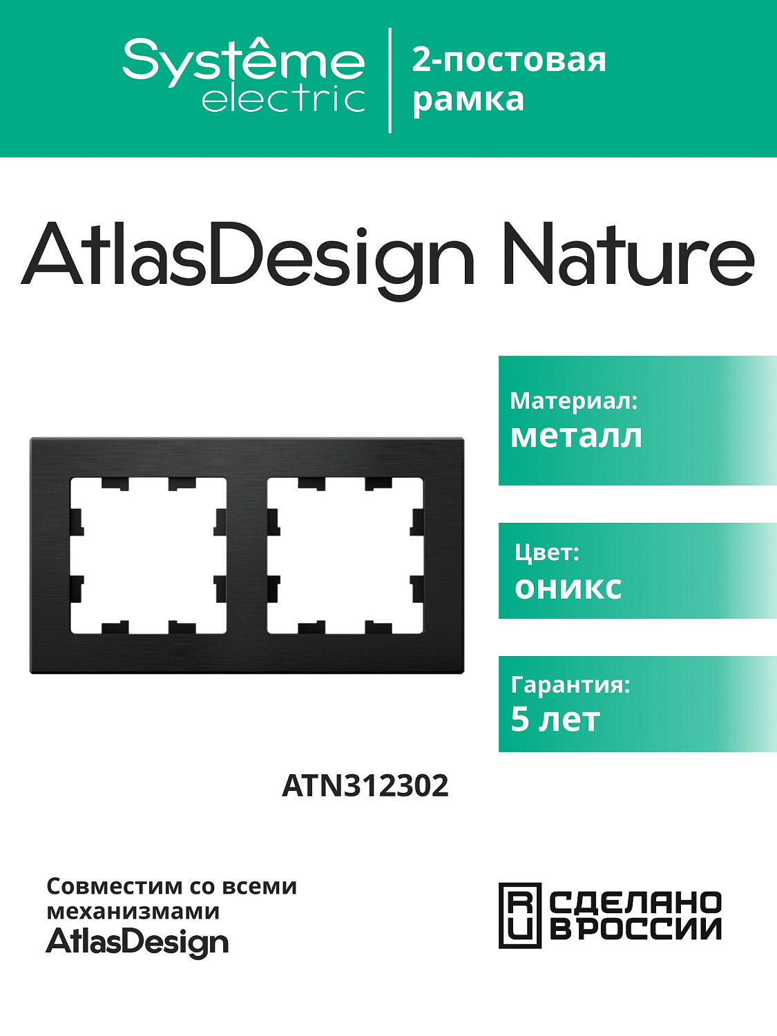Рамка двойная AtlasDesign Nature SE металл оникс