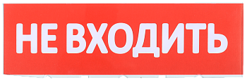Сменное табло "Не входить" красный фон IEK во Владивостоке