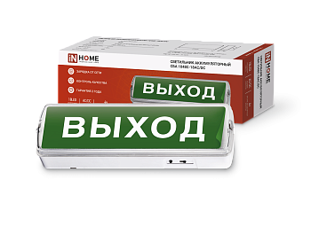 Светильник светодиодный аварийный СБА 1048С-18AC/DC 18LED lead-acid AC/DC с наклейкой "ВЫХОД" IN HOME во Владивостоке