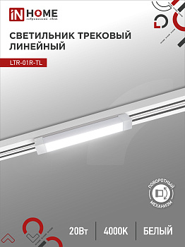 Светильник трековый линейный светодиодный поворотный LTR-01R-TL 2040W 20Вт 4000К 345мм 120 градусов белый серии TOP-LINE IN HOME во Владивостоке