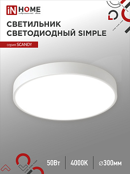Светильник светодиодный SCANDY SIMPLE-5040W 50Вт 230В 4000К 4000Лм 300х50мм белый IN HOME во Владивостоке