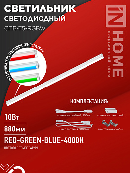 Светильник светодиодный СПБ-Т5-RGBW 10Вт 230B red-green-blue-4000К 900мм IN HOME в #REGION_NAME_DECLINE_PP#