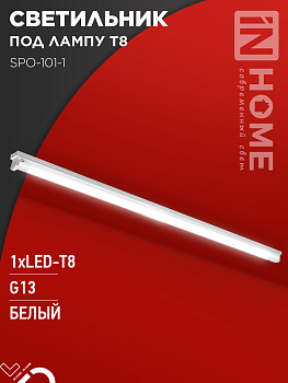 Светильник под светодиодную лампу SPO-101-1 1хLED-T8-1200 G13 IP20 1200мм IN HOME во Владивостоке
