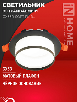 Светильник встраиваемый GX53R-SOFT FL-BL под GX53 матовый плафон, 110х58мм черный IN HOME  – купить кабель и провод оптом и в розницу  Светильник встраиваемый GX53R-SOFT FL-BL под GX53 матовый плафон, 110х58мм черный IN HOME во Владивостоке