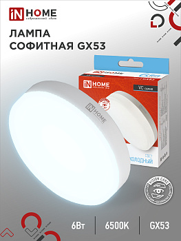 Лампа светодиодная LED-GX53-VC 6Вт 230В 6500К 570Лм IN HOME во Владивостоке