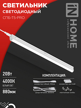 Светильник светодиодный СПБ-Т5-PRO 20Вт 230B 4000К 2000Лм 900мм IN HOME в #REGION_NAME_DECLINE_PP#
