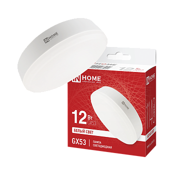 Лампа светодиодная LED-GX53-VC 12Вт 230В 4000К 1140Лм IN HOME  – купить лампы всех видов оптом и в розницу  Лампа светодиодная LED-GX53-VC 12Вт 230В 4000К 1140Лм IN HOME во Владивостоке